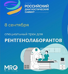 Российский диагностический саммит, Итоговая конференция МРО РОРР, МРТ, ультразвуковая диагностика, рентгенология, функциональная диагностика, искусственный интеллект, организация здравоохранения, оргздрав, радиология, Трофименко Ирина